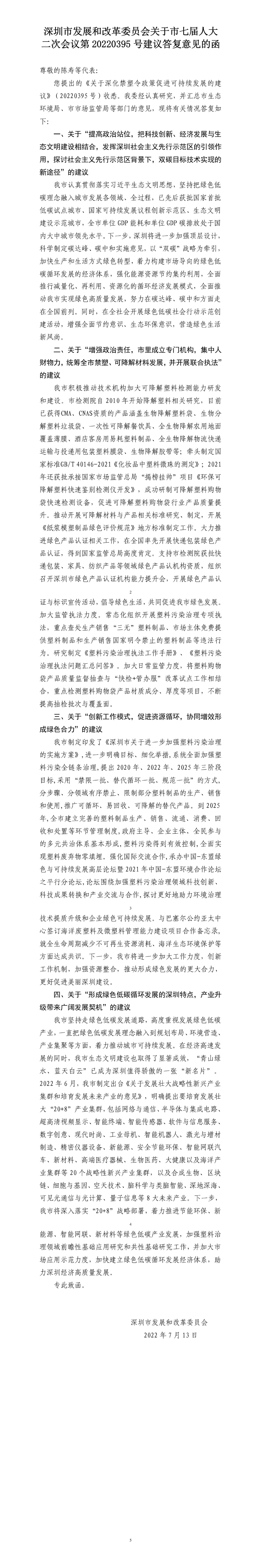 深圳市发展和改革委员会关于市七届人大二次会议第20220395号建议答复意见的函.jpg