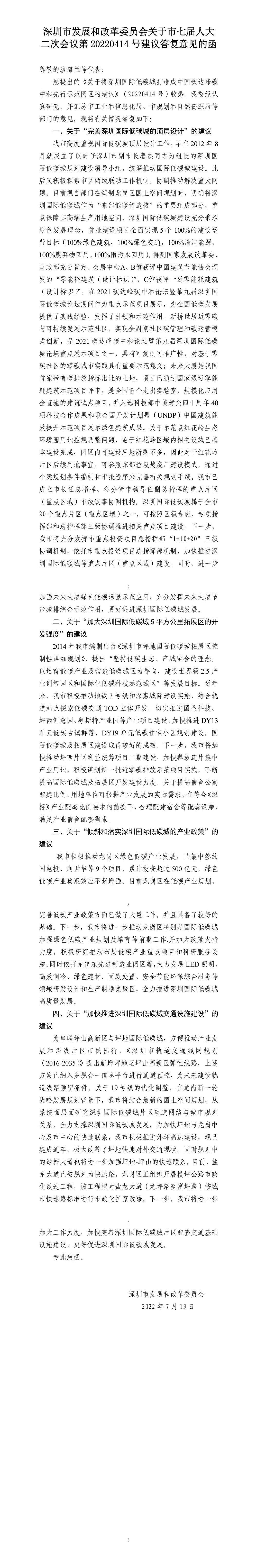 深圳市发展和改革委员会关于市七届人大二次会议第20220414号建议答复意见的函.jpg