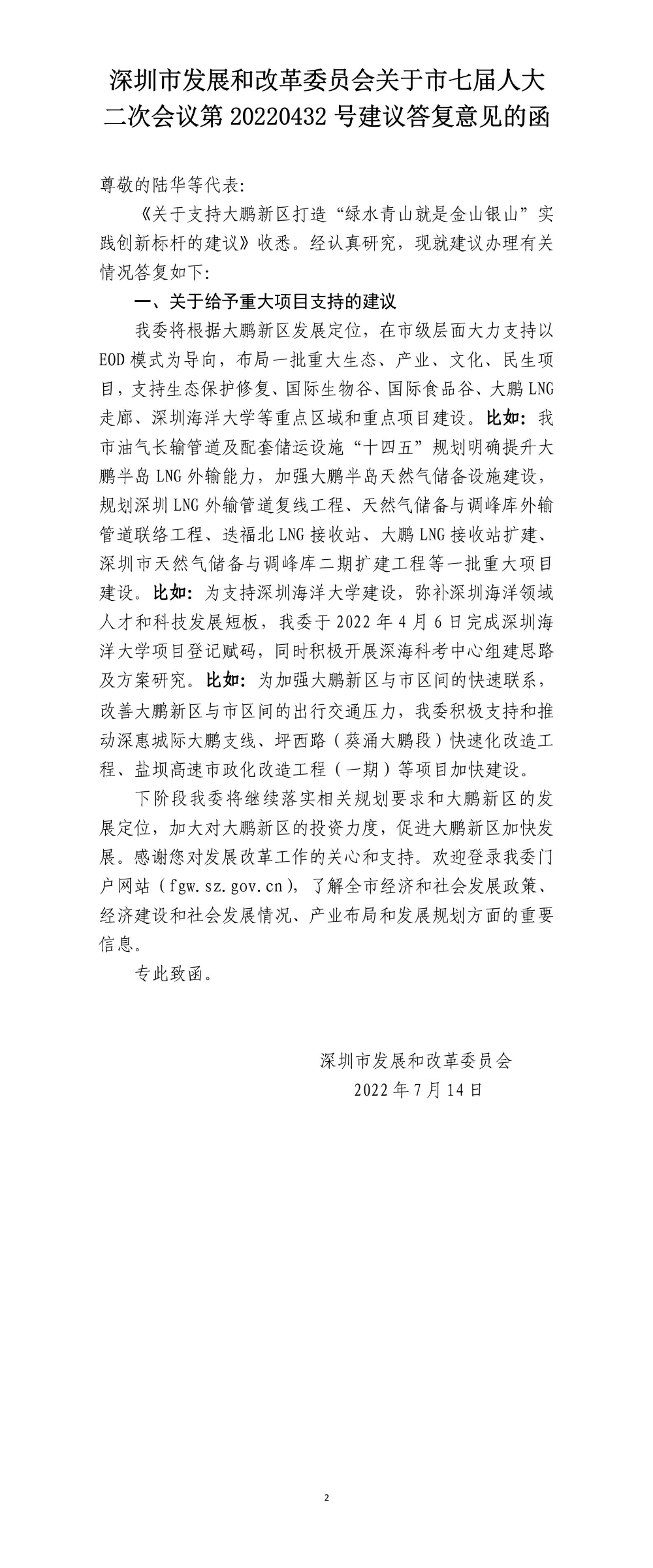 深圳市发展和改革委员会关于市七届人大二次会议第20220432号建议答复意见的函.jpg